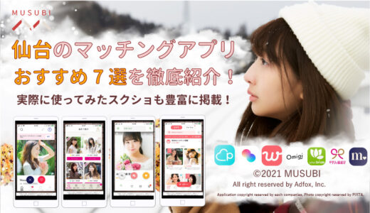 【2022年最新版】仙台で絶対使うべきマッチングアプリ8選！