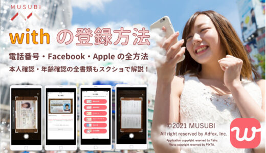 【スクショ付】with(ウィズ)の登録方法！電話番号・Facebook・Appleの3つから選べる！