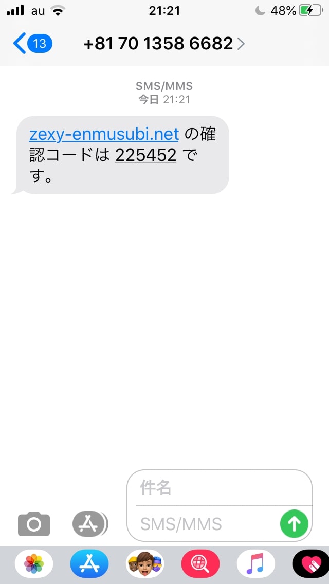 ゼクシィ縁結びのパソコンでの登録手順・SMS認証