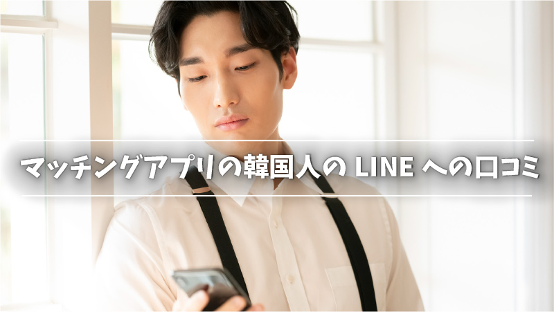 マッチングアプリの韓国人のLINEへの口コミ