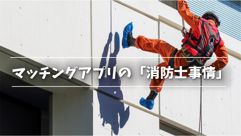 消防士と出会えるマッチングアプリ5選 消防士の出会いがない理由やメッセージのコツも解説 Musubi