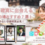 京都の出会いの場所おすすめ7選！人気のマッチングアプリも紹介！