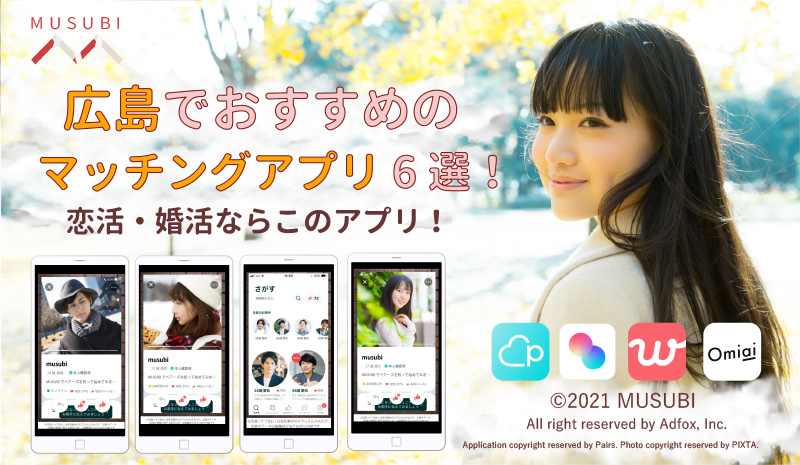 広島マッチングアプリ