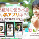熊本で絶対に使うべき出会い系アプリは？確実に出会える攻略法を伝授！