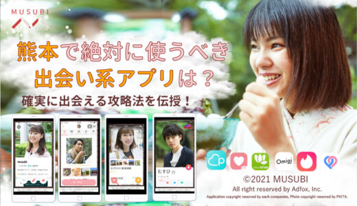 熊本で絶対に使うべき出会い系アプリは？確実に出会える攻略法を伝授！