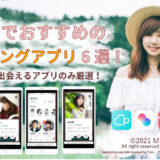 【2/7更新】福井のマッチングアプリおすすめ6選！本当に出会えるアプリのみ厳選！