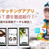 【2/7更新】北海道で絶対に出会えるマッチングアプリ7選！