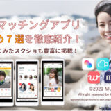 【2/7更新】宮崎のマッチングアプリおすすめ7選！実際に使ったスクショ画面で徹底紹介！