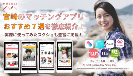 宮崎のマッチングアプリおすすめ8選！実際に使ったスクショ画面で徹底紹介！