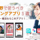 長野で使うべきマッチングアプリ5選！恋活・婚活ならこのアプリ！