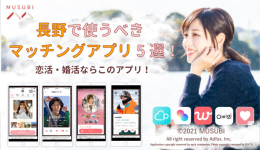 長野で絶対に使うべきマッチングアプリ5選！恋活・婚活にぴったり！