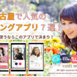 【2/7更新】名古屋で人気のマッチングアプリ7選！愛知県ならこのアプリ！