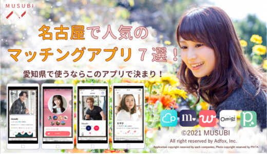 名古屋で人気のマッチングアプリ7選！愛知県ならこのアプリ！