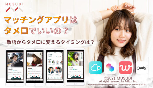 マッチングアプリで友達止まりになる原因は ならない方法や 友達でいたい といわれた場合の対処法 Musubi