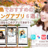 徳島でおすすめのマッチングアプリ6選！婚活・恋活ならこのアプリ！