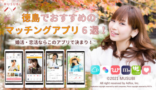 徳島でおすすめのマッチングアプリ6選！婚活・恋活ならこのアプリ！
