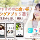 鳥取でおすすめの出会い系・マッチングアプリ5選！選び方・注意点も解説！