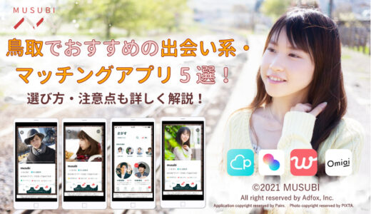 鳥取のマッチングアプリ・出会い系おすすめ5選！選び方・注意点も解説！
