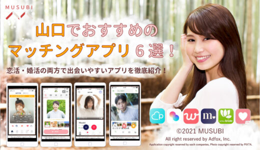 山口でおすすめのマッチングアプリ6選！恋活・婚活の両方で出会いやすいアプリを徹底紹介！