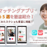 【2/7更新】熊本のマッチングアプリおすすめ5選！恋活・婚活のコツも！