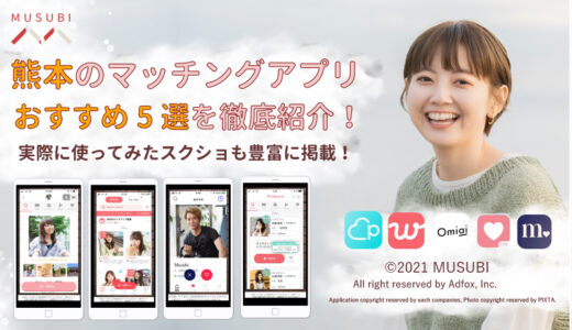 【2022最新】熊本で絶対に出会えるマッチングアプリ5選！恋活・婚活のコツも！