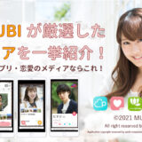 MUSUBIが厳選したマッチングアプリや恋愛に関するメディアを紹介