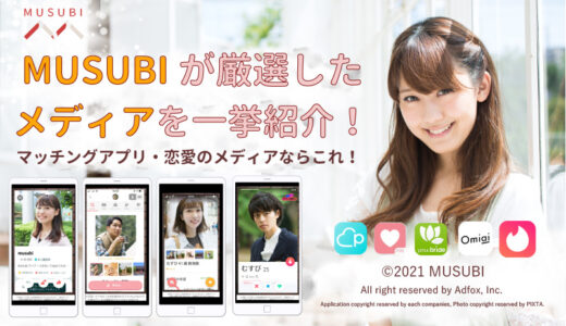MUSUBIが厳選したマッチングアプリや恋愛に関するメディアを紹介