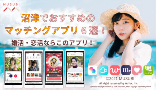 沼津でおすすめのマッチングアプリ6選！婚活・恋活ならこのアプリ！