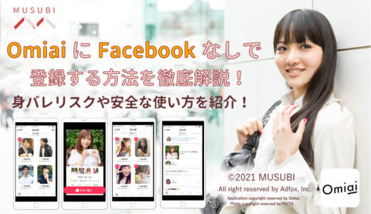 【最新版】Omiai（オミアイ）にFacebookなしで登録する方法！身バレは平気？