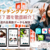 【2024年4月】大阪でおすすめのマッチングアプリ9選！評判も調査！