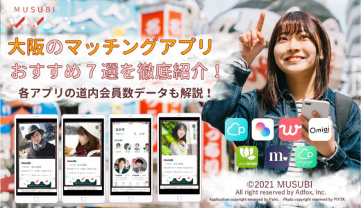 【2024年4月】大阪でおすすめのマッチングアプリ9選！評判も調査！