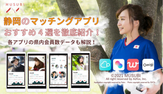 【厳選】静岡で絶対使うべきマッチングアプリ4選！運命の出会いがきっと見つかる！