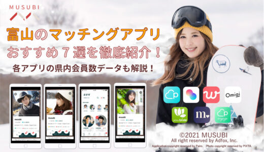 富山でおすすめのマッチングアプリ4選！出会いのコツや注意点も解説！