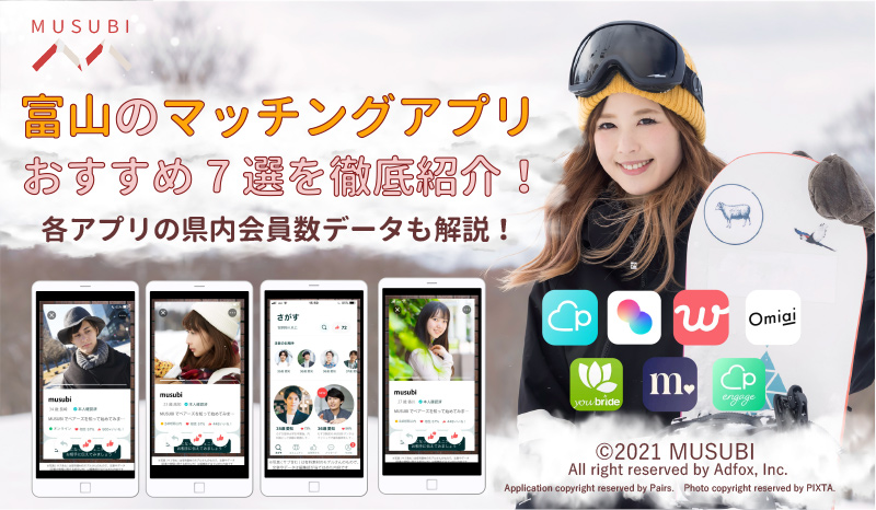 富山マッチングアプリ