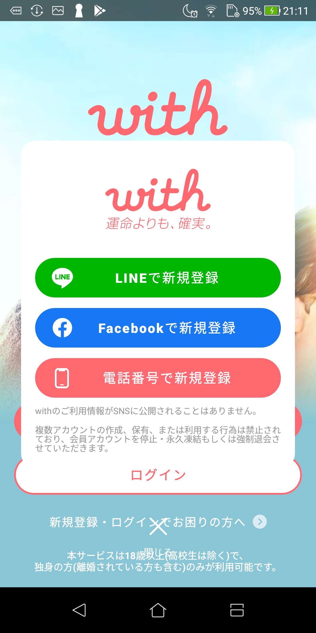 withのAndroidの登録画面