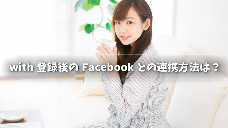 with登録後のFacebookとの連携方法は？