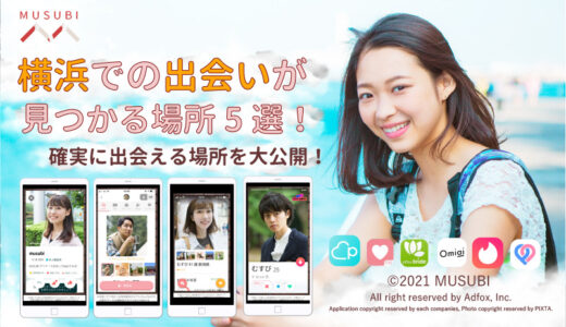 横浜の出会いの場所5 選！おすすめのマッチングアプリも徹底紹介！