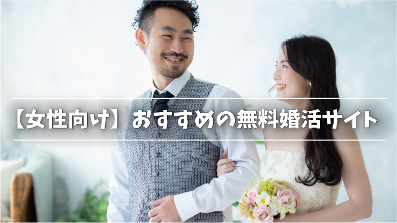 【女性向け】無料の婚活サイトおすすめ2選