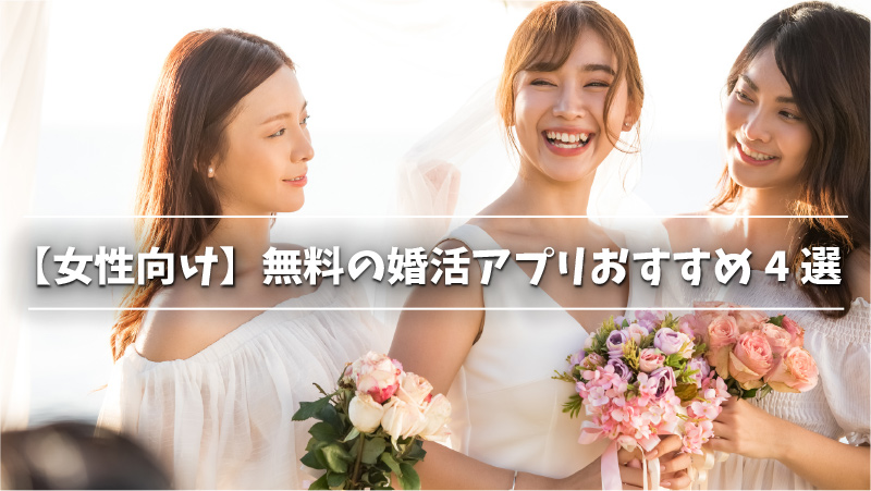 【女性向け】無料の婚活アプリおすすめ4選