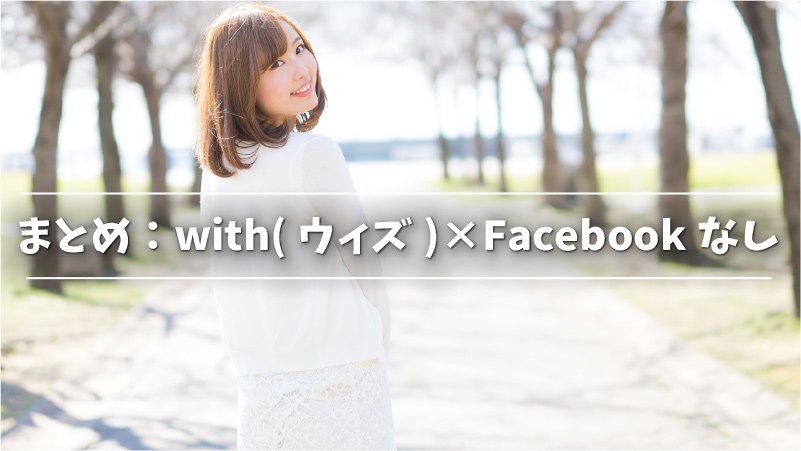 まとめ：with(ウィズ)×Facebookなし