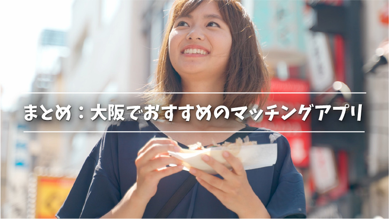 まとめ：大阪でおすすめのマッチングアプリ