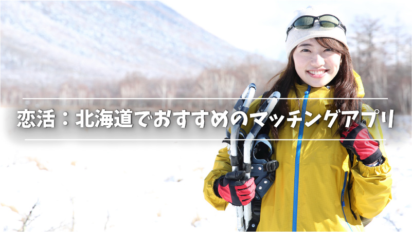 恋活：北海道でおすすめのマッチングアプリ