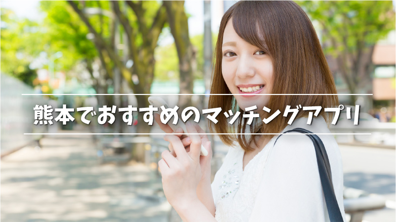 熊本でおすすめのマッチングアプリ
