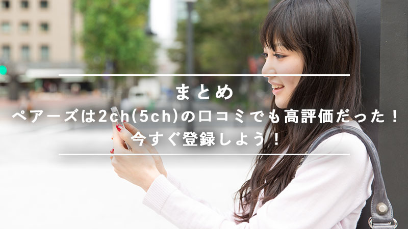 ペアーズの2ch 5ch の口コミを徹底調査 会える 会えない ペアーズユーザーの本音を紹介 Musubi