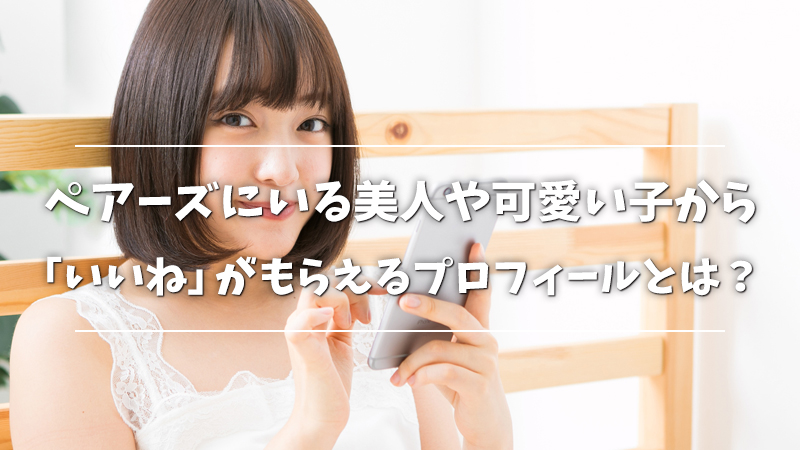 男性集合 ペアーズ Pairs は美人や可愛い子と出会える 出会うコツも紹介 Musubi 男性集合 ペアーズ Pairs は美人や可愛い子と出会える 出会うコツも紹介 Musubi