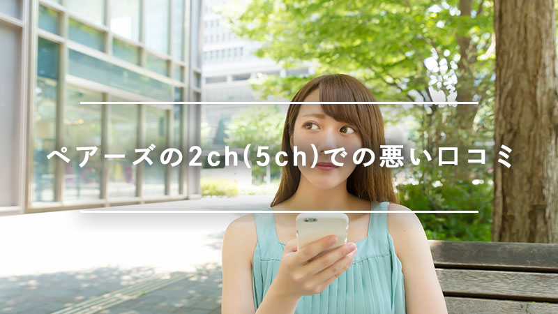 ペアーズの2ch 5ch の口コミを徹底調査 会える 会えない ペアーズユーザーの本音を紹介 Musubi