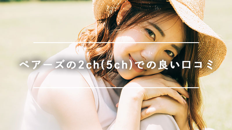 ペアーズの2ch 5ch の口コミを徹底調査 会える 会えない ペアーズユーザーの本音を紹介 Musubi