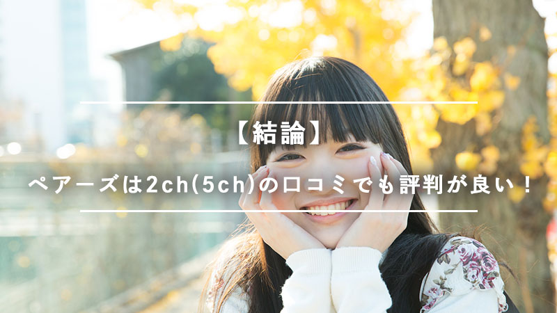 ペアーズの2ch 5ch の口コミを徹底調査 会える 会えない ペアーズユーザーの本音を紹介 Musubi