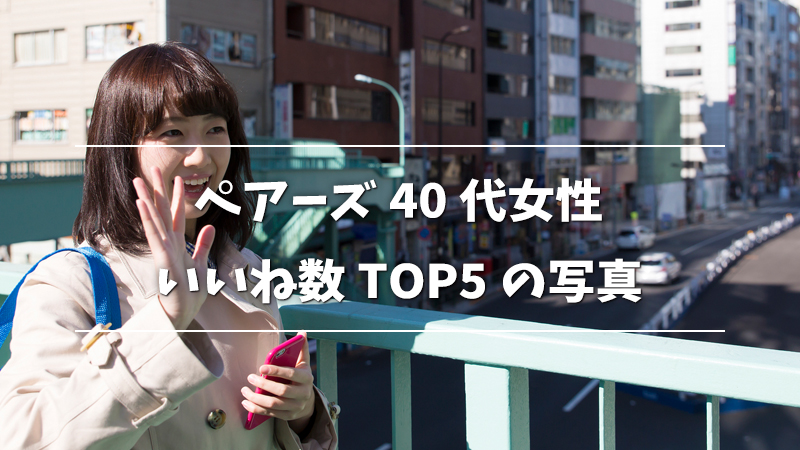 ペアーズ Pairs は40代が使うべき アラフォー男女の体験談も紹介 Musubi