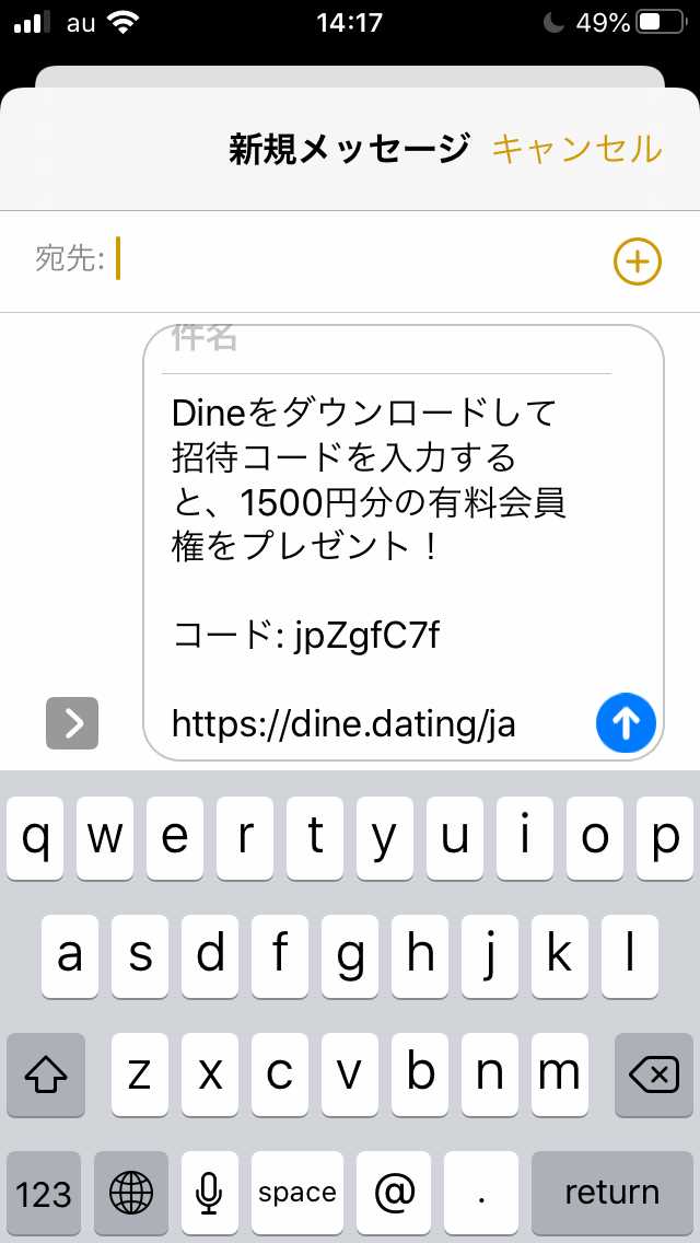 Dineの招待コード